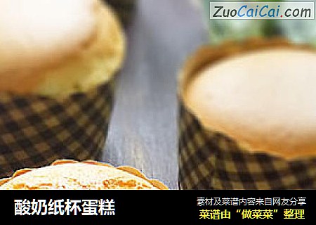 酸奶纸杯蛋糕