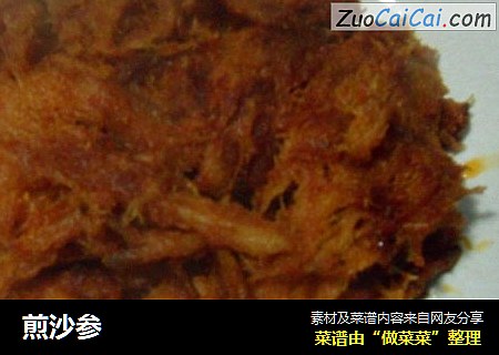 煎沙参