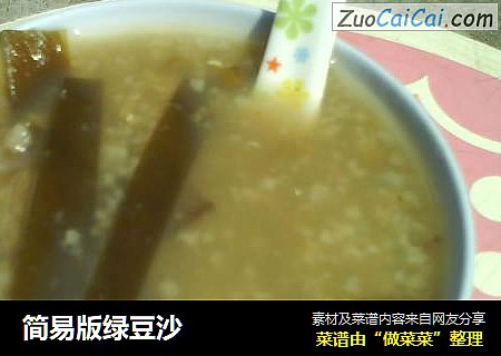 简易版绿豆沙