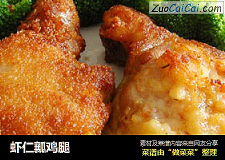 虾仁瓤鸡腿