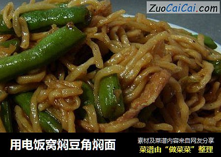 用电饭窝焖豆角焖面