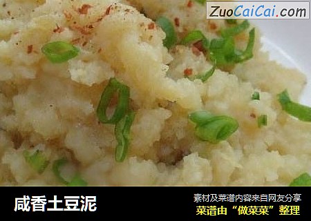 咸香土豆泥
