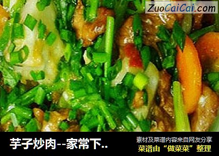 芋子炒肉－家常下饭菜