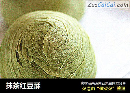抹茶红豆酥