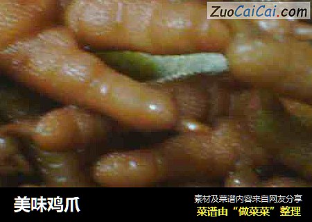 美味鸡爪