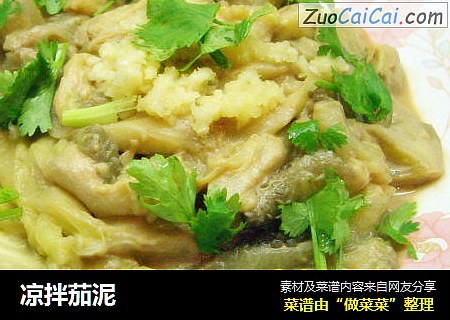 凉拌茄泥