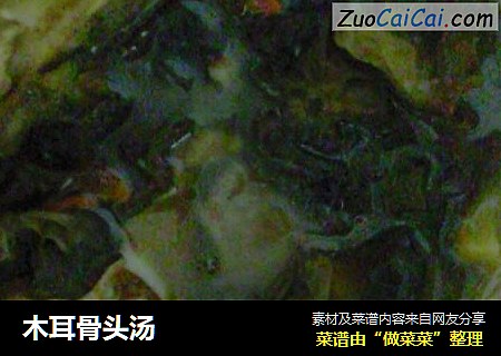 木耳骨头汤