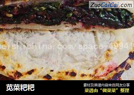 苋菜粑粑