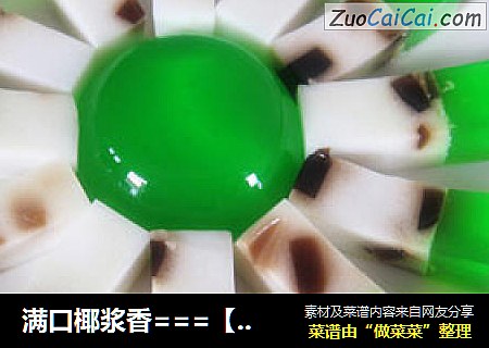 满口椰浆香===【仙草燕菜】