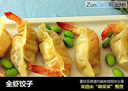 全虾饺子