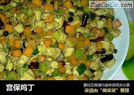 宫保鸡丁