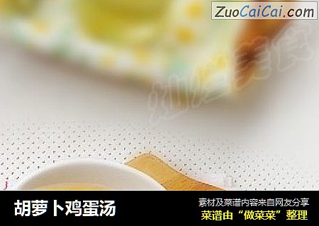 胡萝卜鸡蛋汤
