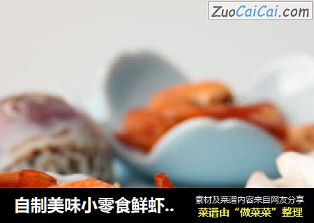 自制美味小零食鲜虾干----附详细图解 巨方便