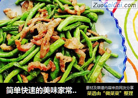 简单快速的美味家常小炒之二------肉丝炒豆角