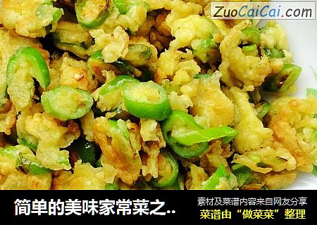 简单的美味家常菜之一------面煎辣椒