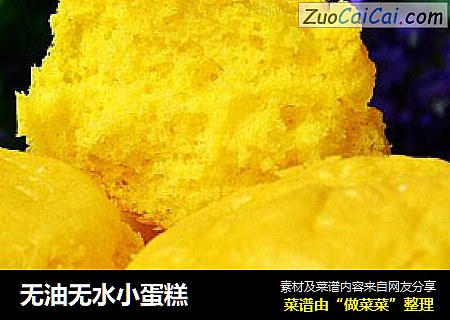 无油无水小蛋糕