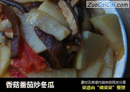 香菇番茄炒冬瓜