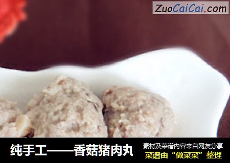 纯手工——香菇猪肉丸