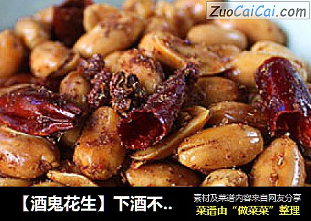 【酒鬼花生】下酒不可少的麻辣花生