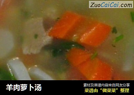 羊肉萝卜汤