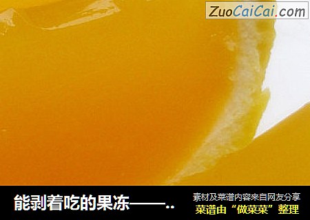 能剥着吃的果冻——香橙果冻
