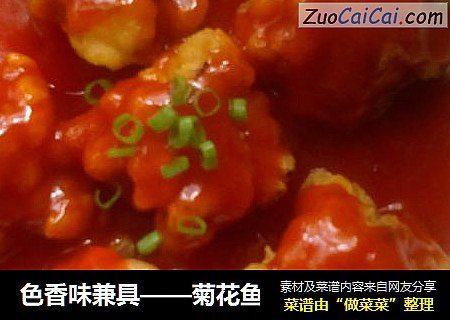 色香味兼具——菊花鱼