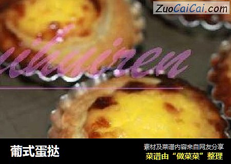 葡式蛋挞