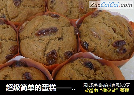 超级简单的蛋糕——全麦麦芬