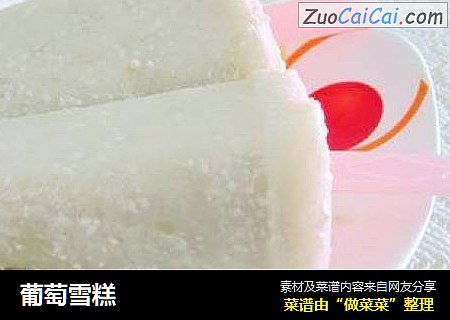 葡萄雪糕