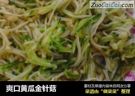 爽口黄瓜金针菇