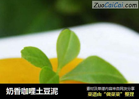 奶香咖哩土豆泥