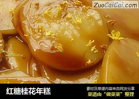 红糖桂花年糕
