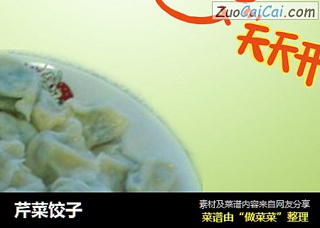 芹菜饺子