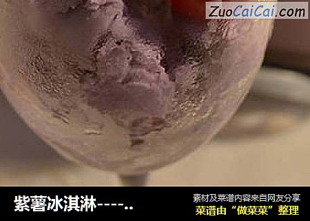 紫薯冰淇淋----自制健康无添加冰淇淋