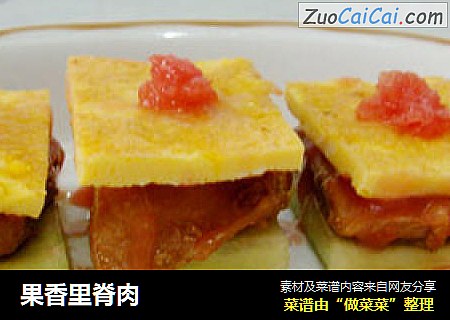 果香里脊肉