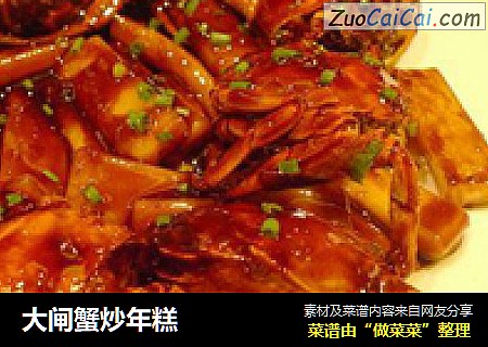 大闸蟹炒年糕