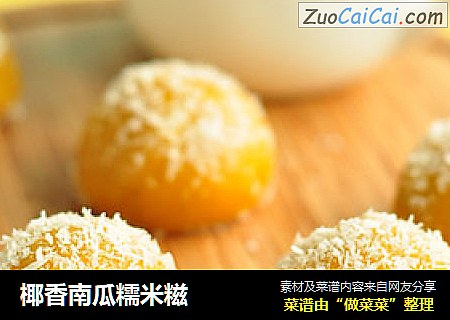 椰香南瓜糯米糍