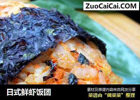 日式鲜虾饭团
