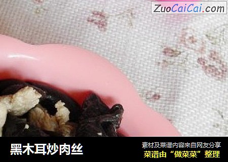 黑木耳炒肉丝