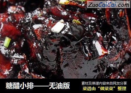 糖醋小排——无油版