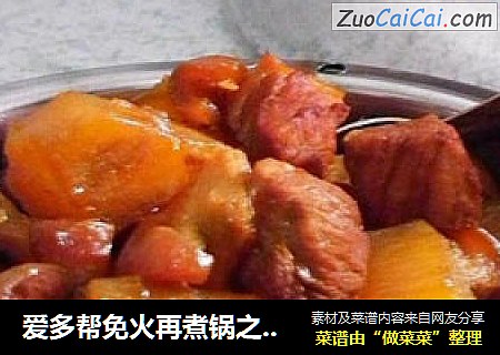 爱多帮免火再煮锅之作----五花肉炖山药