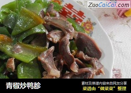 青椒炒鸭胗