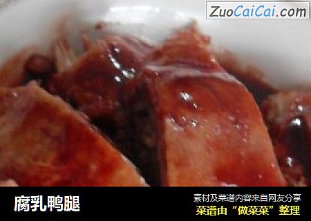 腐乳鸭腿