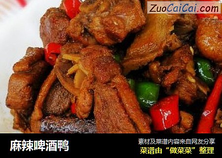 麻辣啤酒鸭