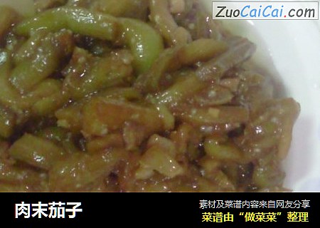 肉末茄子