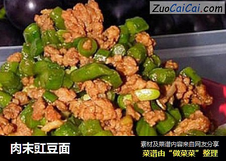 肉末豇豆面