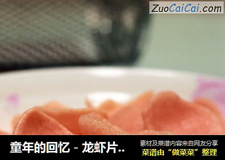 童年的回忆－龙虾片（烤箱版，不用油，低热量哦）
