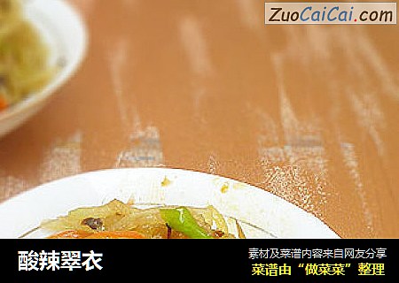 酸辣翠衣
