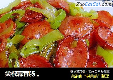 尖椒蒜蓉肠 。