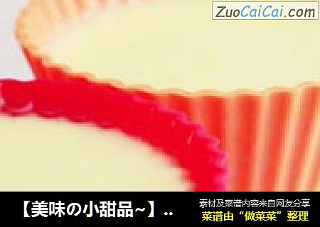 【美味の小甜品~】冰淇淋布丁